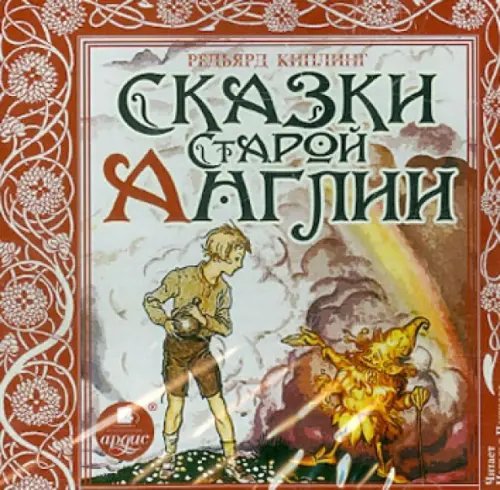 CD-ROM (MP3). Сказки Старой Англии. Аудиокнига