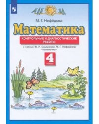 Математика. 4 класс. Контрольные и диагностические работы к учебнику М. Башмакова, М. Нефедовой