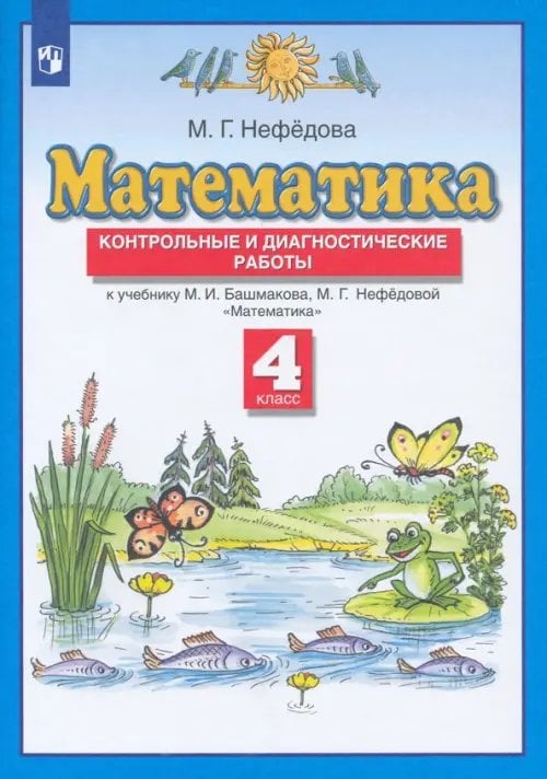 Математика. 4 класс. Контрольные и диагностические работы к учебнику М. Башмакова, М. Нефедовой