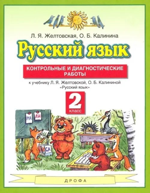 Русский язык. 2 класс. Контрольные и диагностические работы к учебнику Л. Я. Желтовской