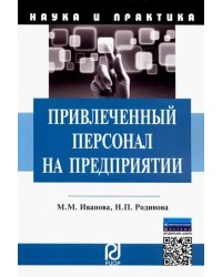 Привлеченный персонал на предприятии. Теоретические и практические аспекты применения