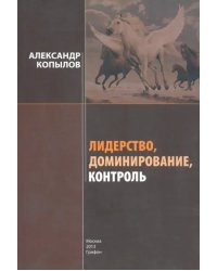 Лидерство, доминирование, контроль