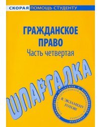 Шпаргалка по гражданскому праву. Часть 4