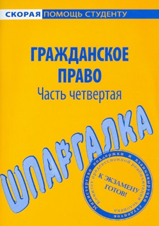 Шпаргалка по гражданскому праву. Часть 4