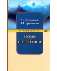 Беседы о неизвестном. Контакты с Высшим Космическим Разумом