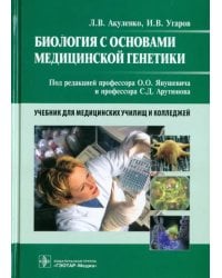 Биология с основами медицинской генетики. Учебник