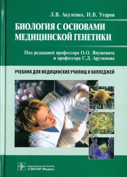 Биология с основами медицинской генетики. Учебник