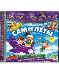 CD-ROM (MP3). Транспорт. Самолёты. Развивающая Аудиоэнциклопедия