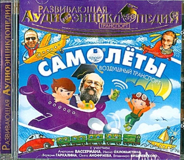 CD-ROM (MP3). Транспорт. Самолёты. Развивающая Аудиоэнциклопедия