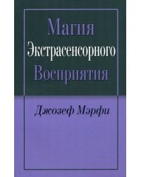 Магия экстрасенсорного восприятия