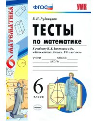 Математике. 6 класс. Тесты к учебнику Н.Я. Виленкина и др. ФГОС