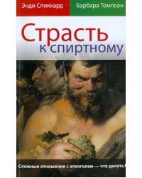 Страсть к спиртному