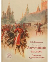 Августейший выстрел. Романовы и русская охота