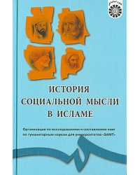 История социальной мысли в Исламе