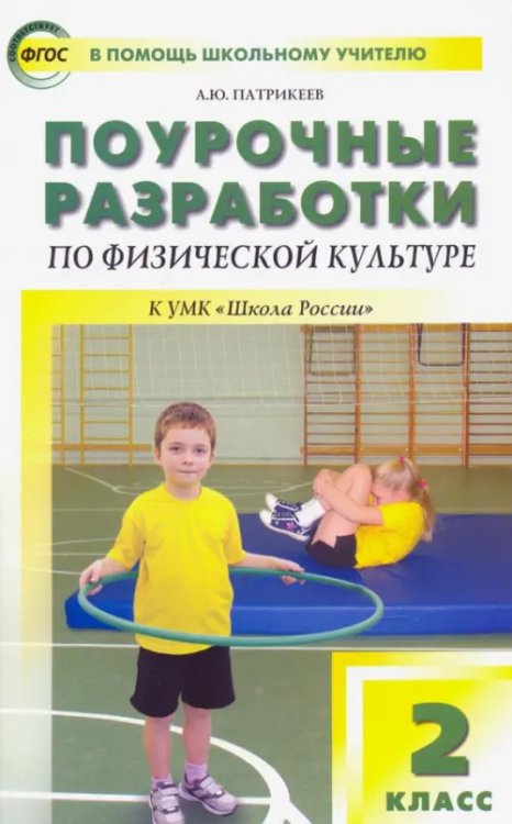 Физическая культура. 2 класс. Поурочные разработки к УМК В.И. Ляха &quot;Школа России&quot;. ФГОС