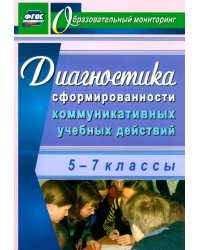 Диагностика сформированности коммуникативных учебных действий. 5-7 классы