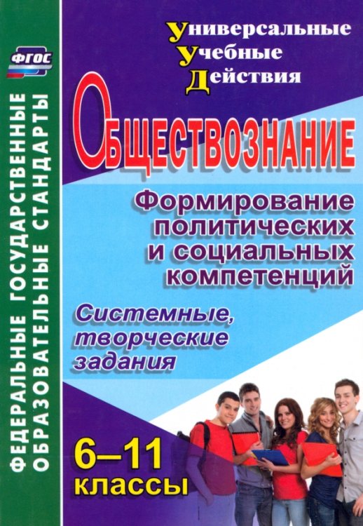 Обществознание. 6-11 классы. Формирование политических и социальных компетенций. ФГОС