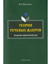 Теория речевых жанров. Лекционно-практический курс для магистрантов