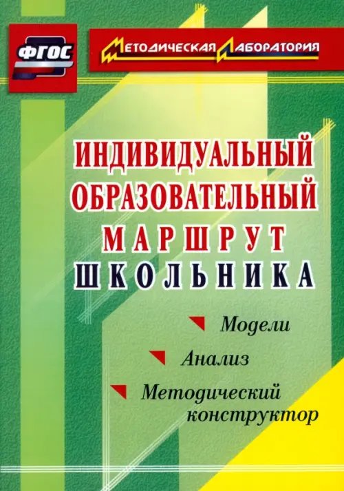 Индивидуальный образовательный маршрут школьника. Методический конструктор. Модели. Анализ. ФГОС