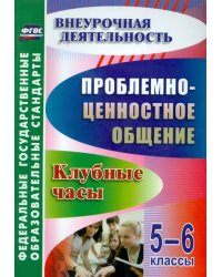 Проблемно-ценностное общение. 5-6 классы. Клубные часы. ФГОС