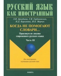 Когда не помогают словари… Практикум по лексике современного русского языка. В 3-х частях. Часть 3