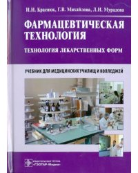 Фармацевтическая технология. Технология лекарственных форм. Учебник для медицинских училищ и колледжей