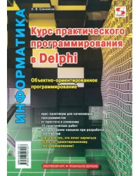 Курс практического программирования в Delphi. Объектно – ориентированное программирование. Практикум