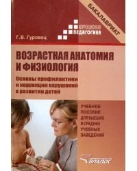 Возрастная анатомия и физиология. Основы профилактики и коррекции нарушений в развитии детей