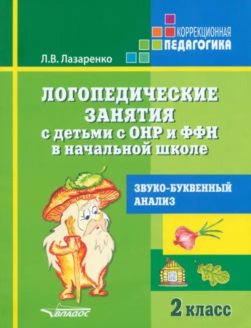 Логопедические занятия с детьми с ОНР и ФФН в начальной школе. 2 класс. Звуко-буквенный анализ