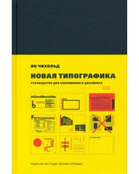 Новая типографика. Руководство для современного дизайнера