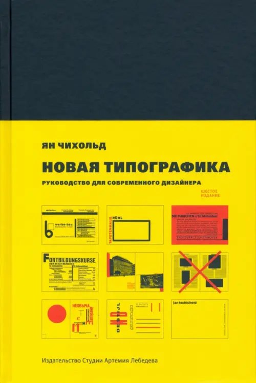 Новая типографика. Руководство для современного дизайнера