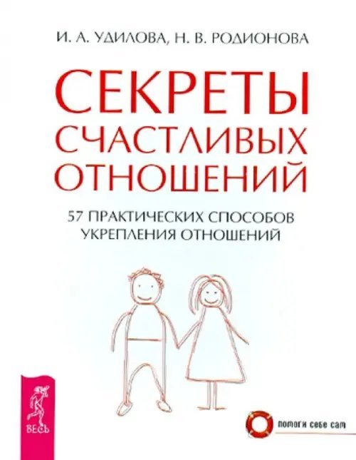 Секреты счастливых отношений. 57 практических способов укрепления отношений