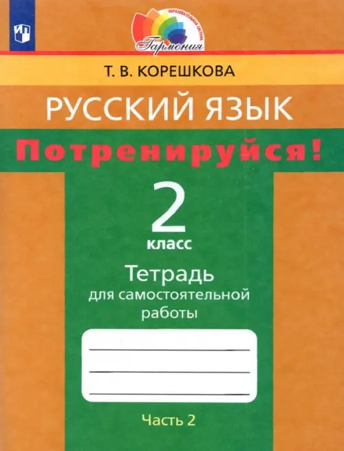 Потренируйся! 2 класс. Тетрадь для самостоятельной работы. В 2-х частях. Часть 2. ФГОС