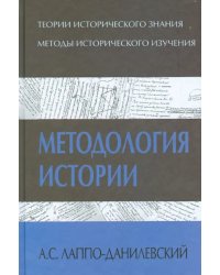 Методология истории