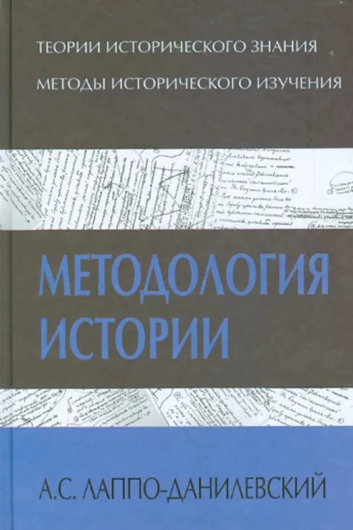 Методология истории