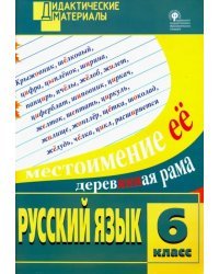 Русский язык. 6 класс. Разноуровневые задания. ФГОС