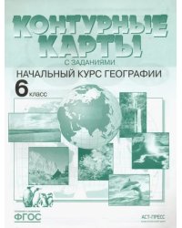 Контурные карты с заданиями. Начальный курс географии. 6 класс. ФГОС