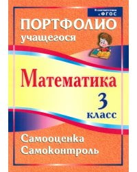 Математика. 3 класс. Самооценка. Самоконтроль. Портфолио учащегося. ФГОС