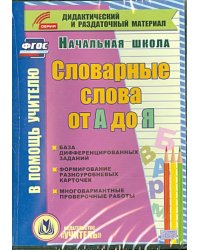 CD-ROM. Словарные слова от А до Я (карточки). База дифференцированных заданий. Формирование разноуровневых карточек. Многовариантные проверочные работы