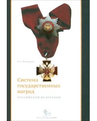 Система государственных наград Российской Федерации: история, современность и перспективы развития