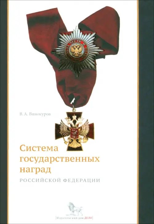 Система государственных наград Российской Федерации: история, современность и перспективы развития