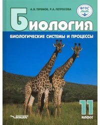 Биология. 11 класс. Биологические системы и процессы. Базовый уровни. ФГОС