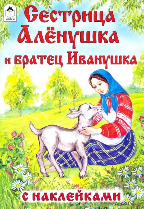 Сестрица Алёнушка и братец Иванушка