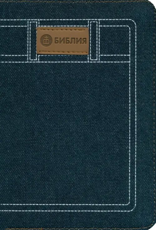 Библия 045JZC (синяя, джинсовый переплет на молнии)