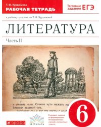 Литература. 6 класс. Рабочая тетрадь к учебнику Т.Ф.Курдюмовой. В 2 частях. Часть 2. Вертикаль. ФГОС