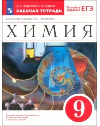 Химия. 9 класс. Рабочая тетрадь к учебнику О. С. Габриеляна. ФГОС