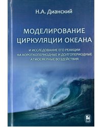 Моделирование циркуляции океана и исследование его реакции