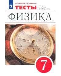 Физика. 7 класс. Тесты к учебнику А. В. Перышкина. Вертикаль. ФГОС