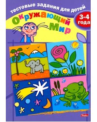 Окружающий мир. Тестовые задания для детей. Для детей 3-4 лет