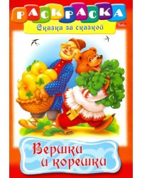 Вершки и корешки